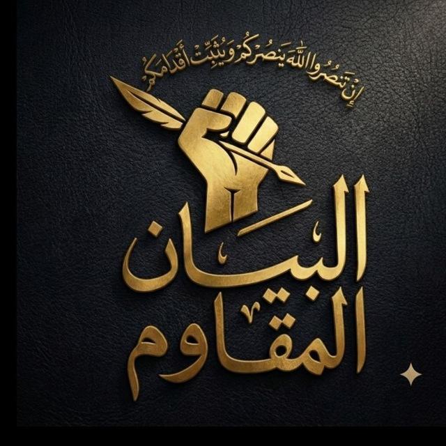 البيان المقاوم