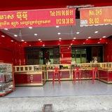 ហាងមាស ពេជ្រ ម៉ីម៉ី ( កំបូល ១ ) Mei Mei Jewelry