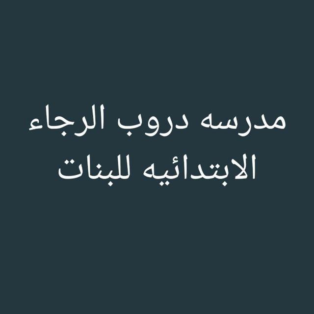 مدرسه دروب الرجاء الابتدائيه للبنات