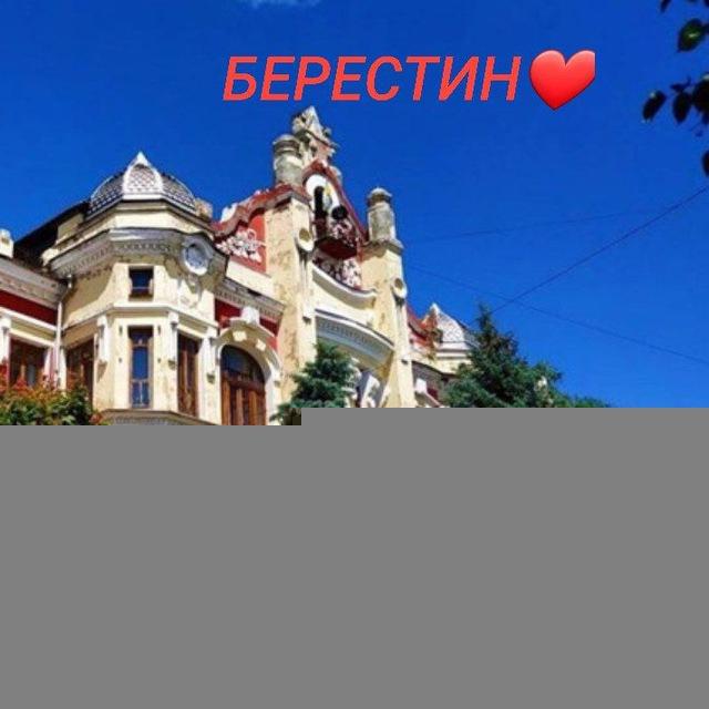 БЕРЕСТИН,💙💛 (ЩО?ДЕ?КОЛИ? КОМУ)