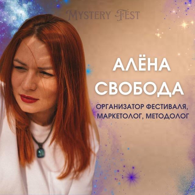 Мать эзотериков 💸 Алёна Свобода