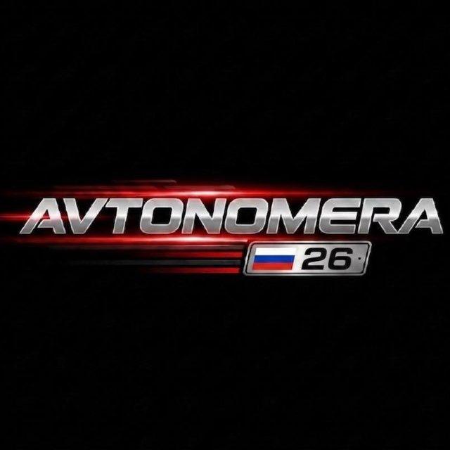 Автономера Ставропольский край