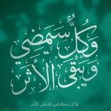 ويبقى الأثر🌿