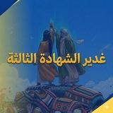 ❤️وجوب الشهادة الثالثة❤️