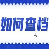 开房记录|手机定位|IP定位|微信提取|查档