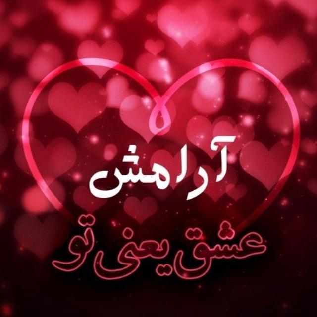 ♡آرامــشِ عشــق♡