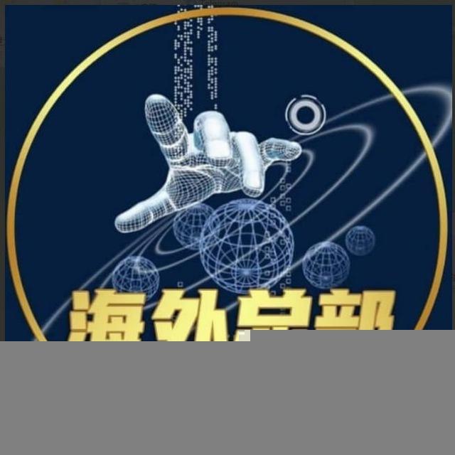 海外总部（素材话术）