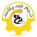 🛠فنی پلاس🛠