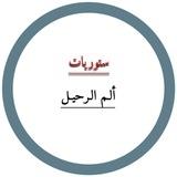 • َألَمِ أُلَرٌاحٌلَيْنً | ✨🇮🇶