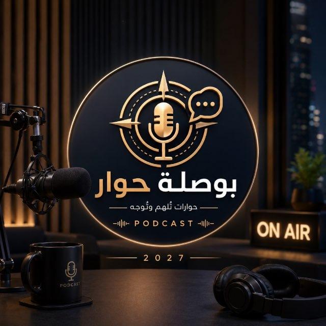 بوصلة حوار 🎙️