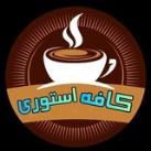 کافه استوری