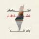 أقتحامات _ نشاطات رام الله 🇵🇸