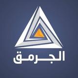 الجرمق/ ترجمات عبرية