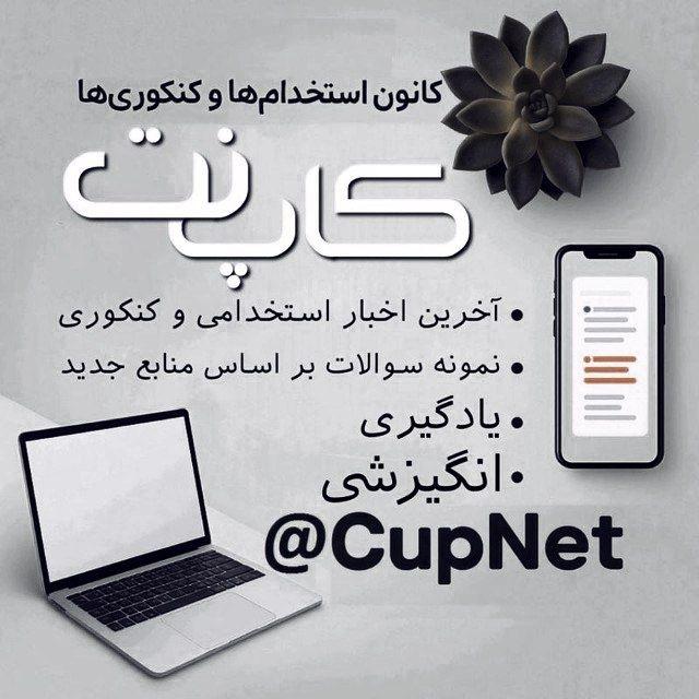 اخبار کنکوری و استخدامی کاپ‌نت