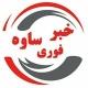 💥 خبر فوری ساوه 💥