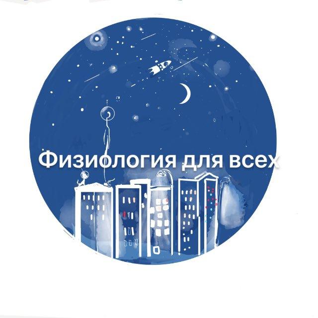 Физиология для всех