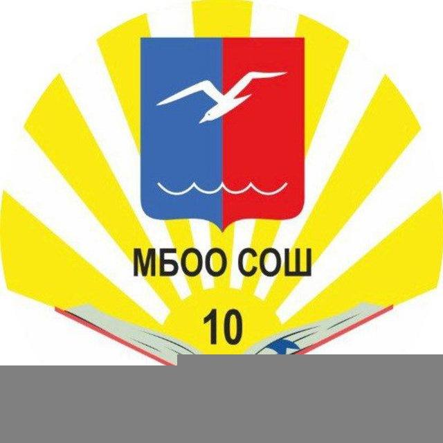 МБОО СОШ 10 г.о. Лобня