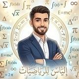 الياس للرياضيات