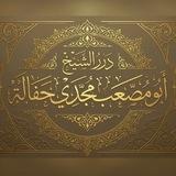 درر الشَّيخ أَبُو مُصعب مَجدِي حَفَالَة