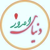دنیای امروز