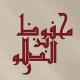 Mahfuj Ibn Delowar
