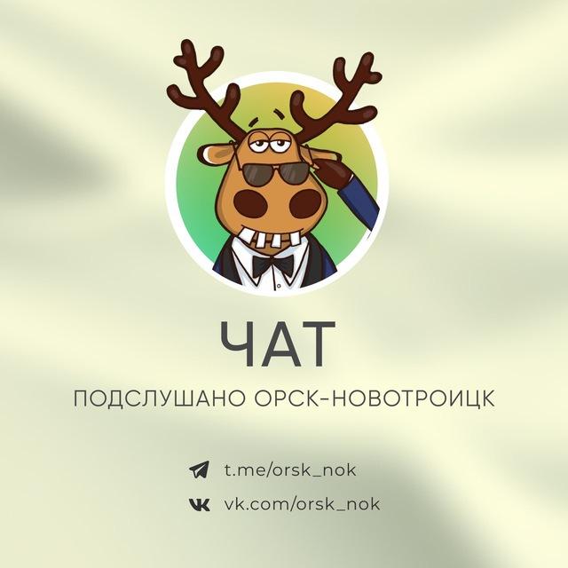 Чат Подслушано Орск-Новотроицк