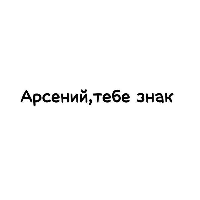 Арсений, тебе знак