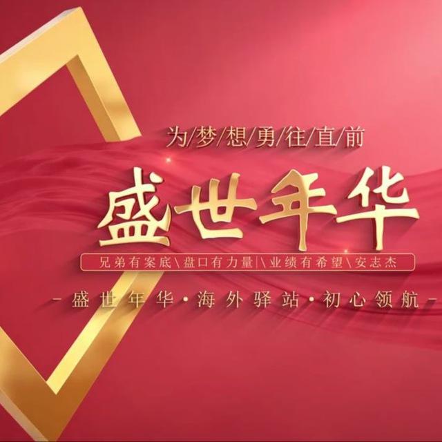 盛世年华👊素材➕电影频道🌈🌈认准anzhijie