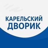 Карельский дворик