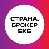 Страна.Брокер ЕКБ