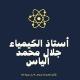 الأستاذ جلال الياس
