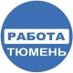 Вакансии в ТЮМЕНИ