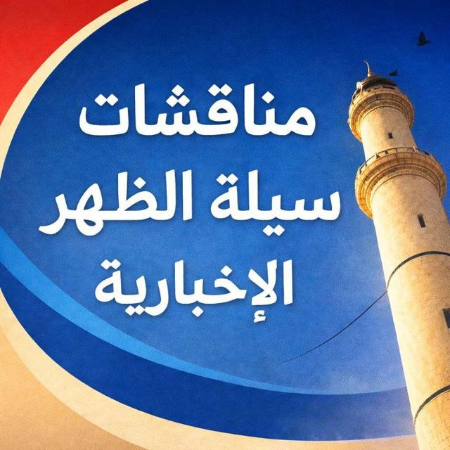 مناقشات سيلة الظهر الاخبارية 🔻