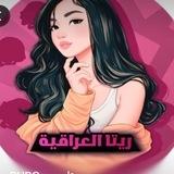 قنات ريتا العراقيه | الرسميه