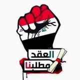 أخـــبـــار وتـــعــيـيـــنات الـــعـــراق