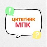 Цитатник МПК📚