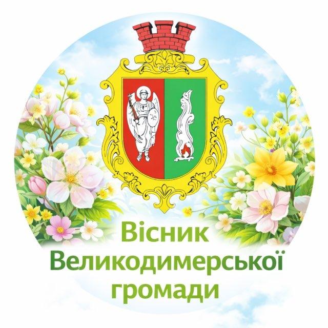 Вісник Великодимерської громади