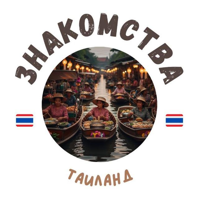 ТАИЛАНД ЧАТ ЗНАКОМСТВА/ ПАТТАЙЯ/ПХУКЕТ/БАНГКОК/САМУИ/ПАНГАН/ХУАХИН