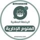 أسئلة الرخصة المهنية العلوم الإدارية | عامر
