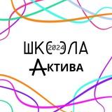 Школа актива 2024|РГУП