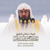 تلاوات أ.د.عبدالرحمن السديس