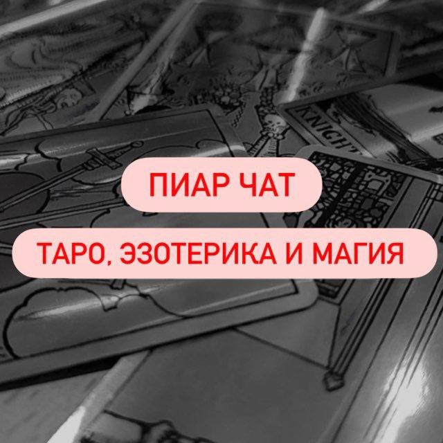 ТАРО И ЭЗОТЕРИКА | ПИАР ЧАТ