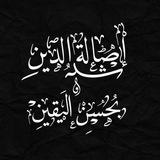 أصالَةٌ الدِّين بحُسنِ اليَقينِ