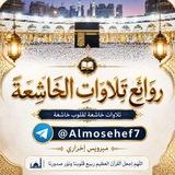 روائع تلاوات الخاشعة 🥇