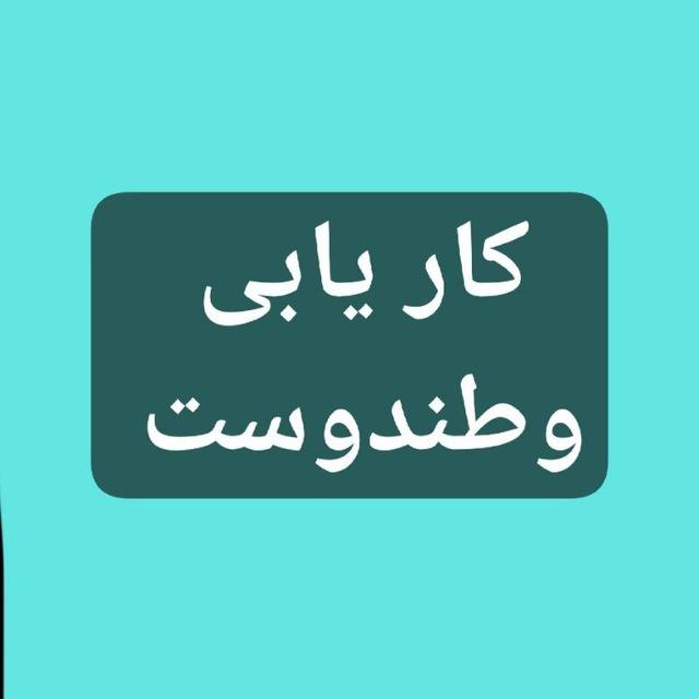 ️کاریابی وطندوست️