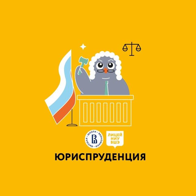 Программа "Юриспруденция" Лицея НИУ ВШЭ