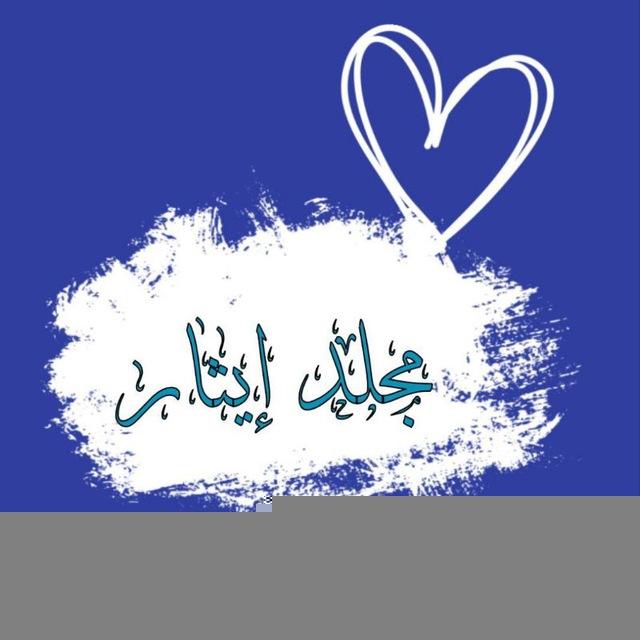 - مُجلد إيثَــار..💙💭.