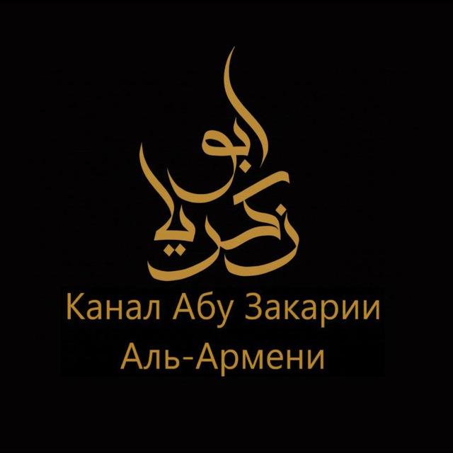 Уроки и лекции/Abu Zakaria al-Armeni.
