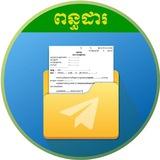 ឯកសារពន្ធដារកម្ពុជា