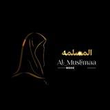 المسلمة | Al_Muslimaa